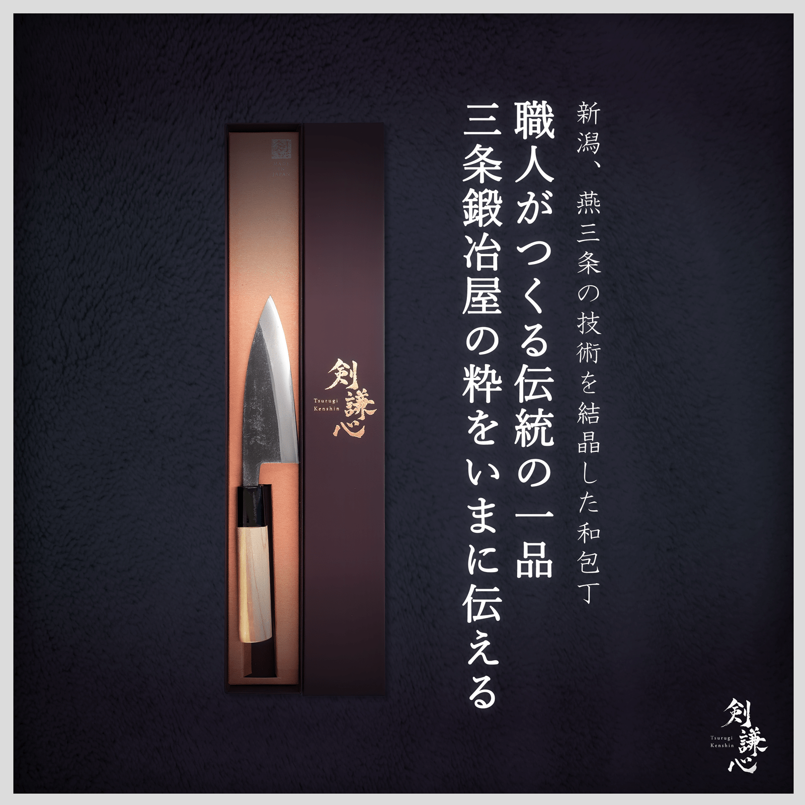 剣謙心 鯵切包丁 120mm - 剣謙心 Tsurugi Kenshin鯵切包丁