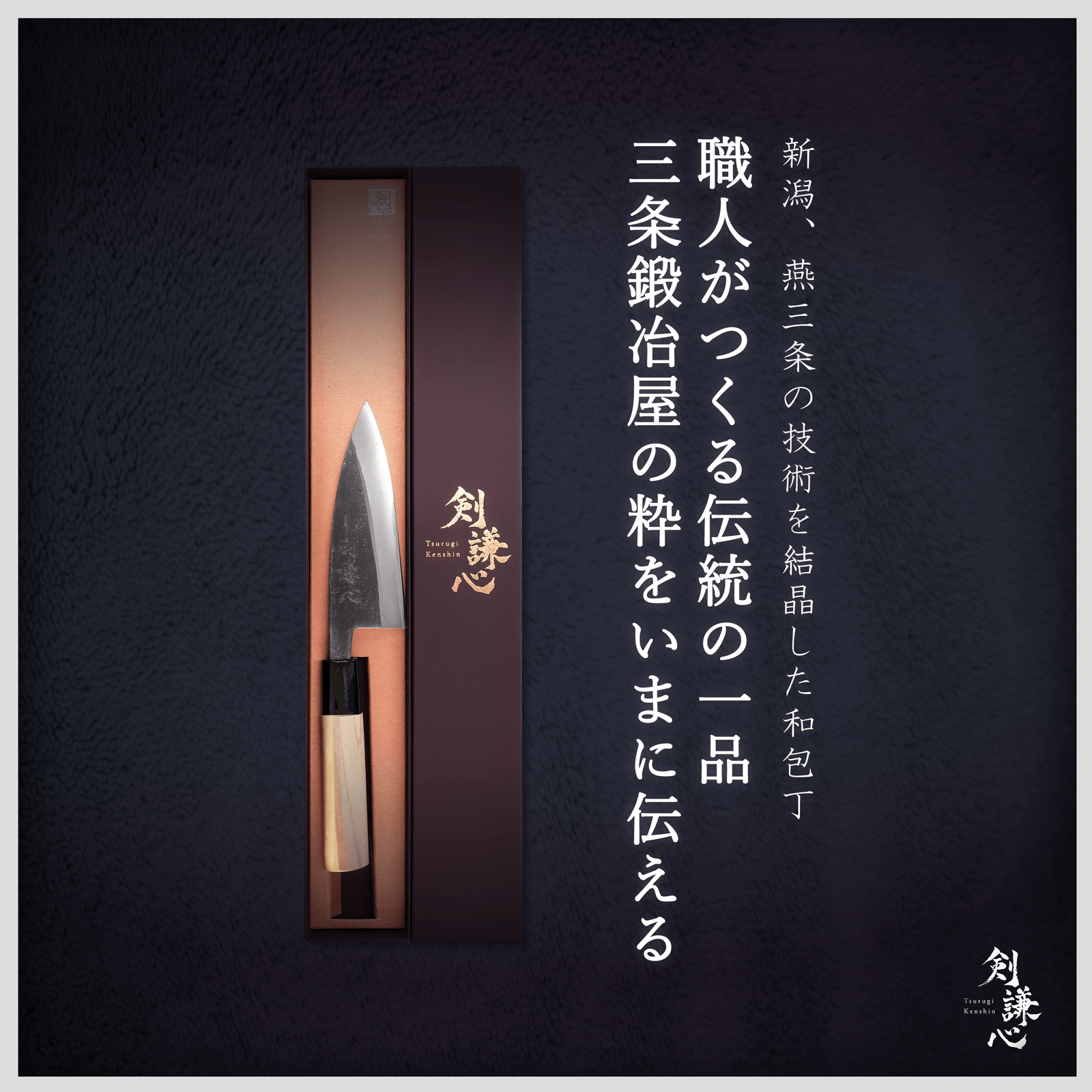 剣謙心 鯵切包丁 120mm - 剣謙心 Tsurugi KenshinAjikiri Knife
