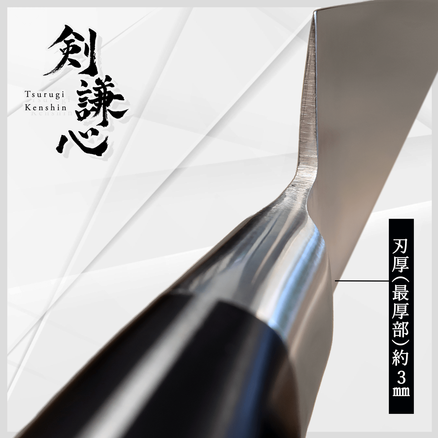 剣謙心 魚捌き包丁 150mm - 剣謙心 Tsurugi Kenshin魚捌き包丁