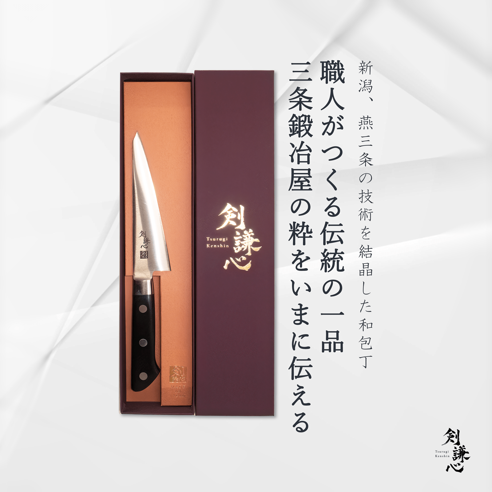 剣謙心 魚捌き包丁 150mm - 剣謙心 Tsurugi Kenshin魚捌き包丁