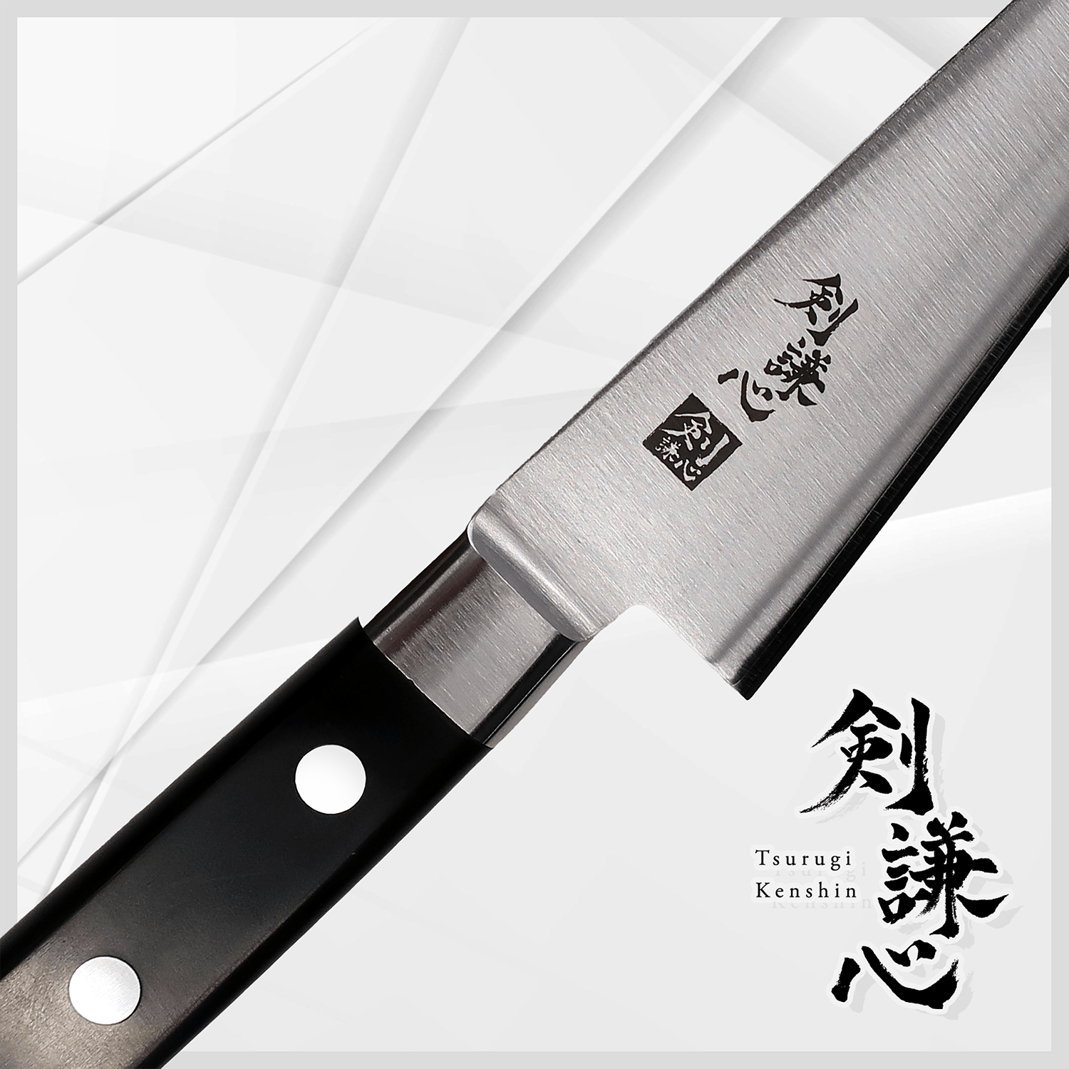 剣謙心 魚捌き包丁 150mm - 剣謙心 Tsurugi Kenshin魚捌き包丁