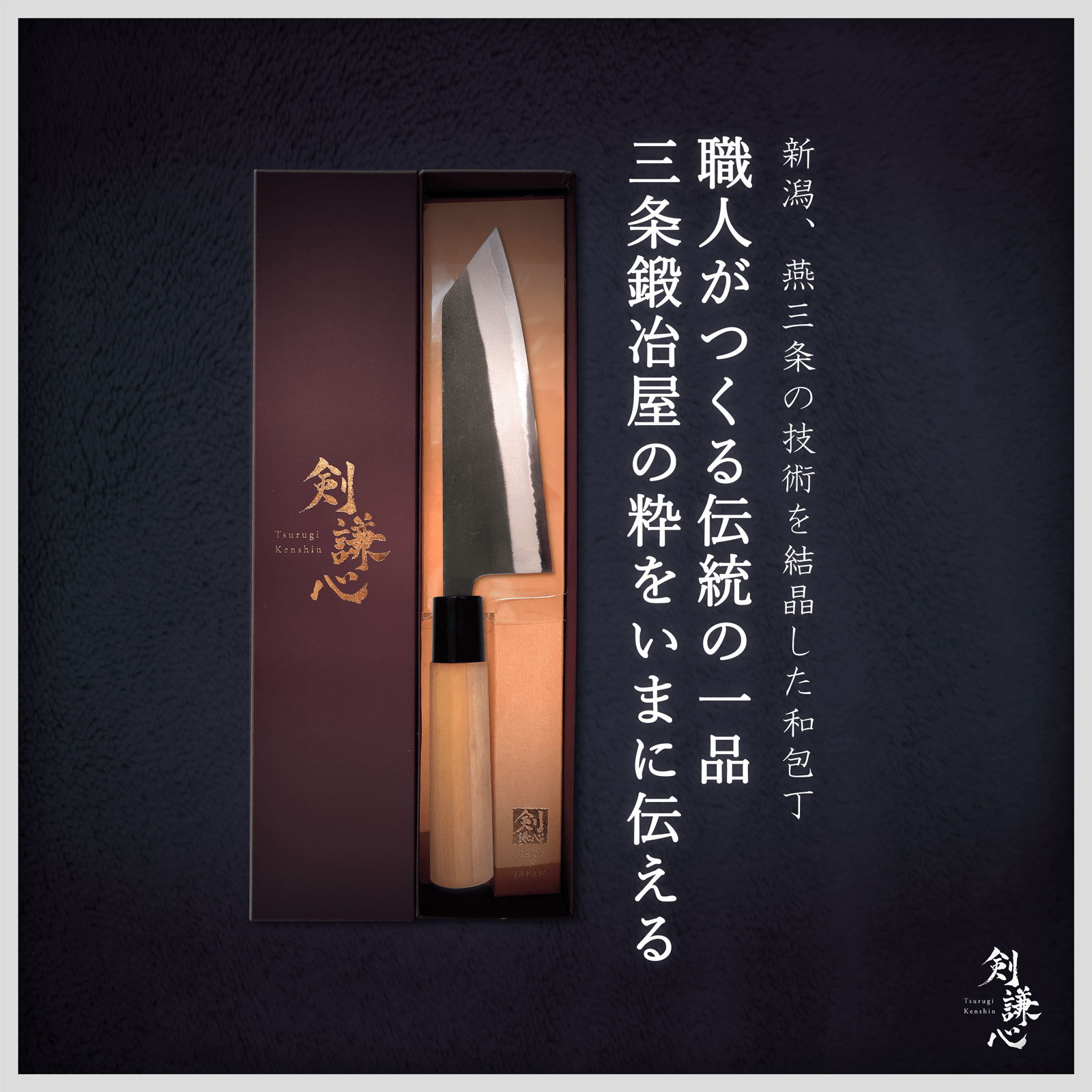 剣謙心 黒打三徳包丁 165mm - 剣謙心 Tsurugi Kenshin三徳包丁