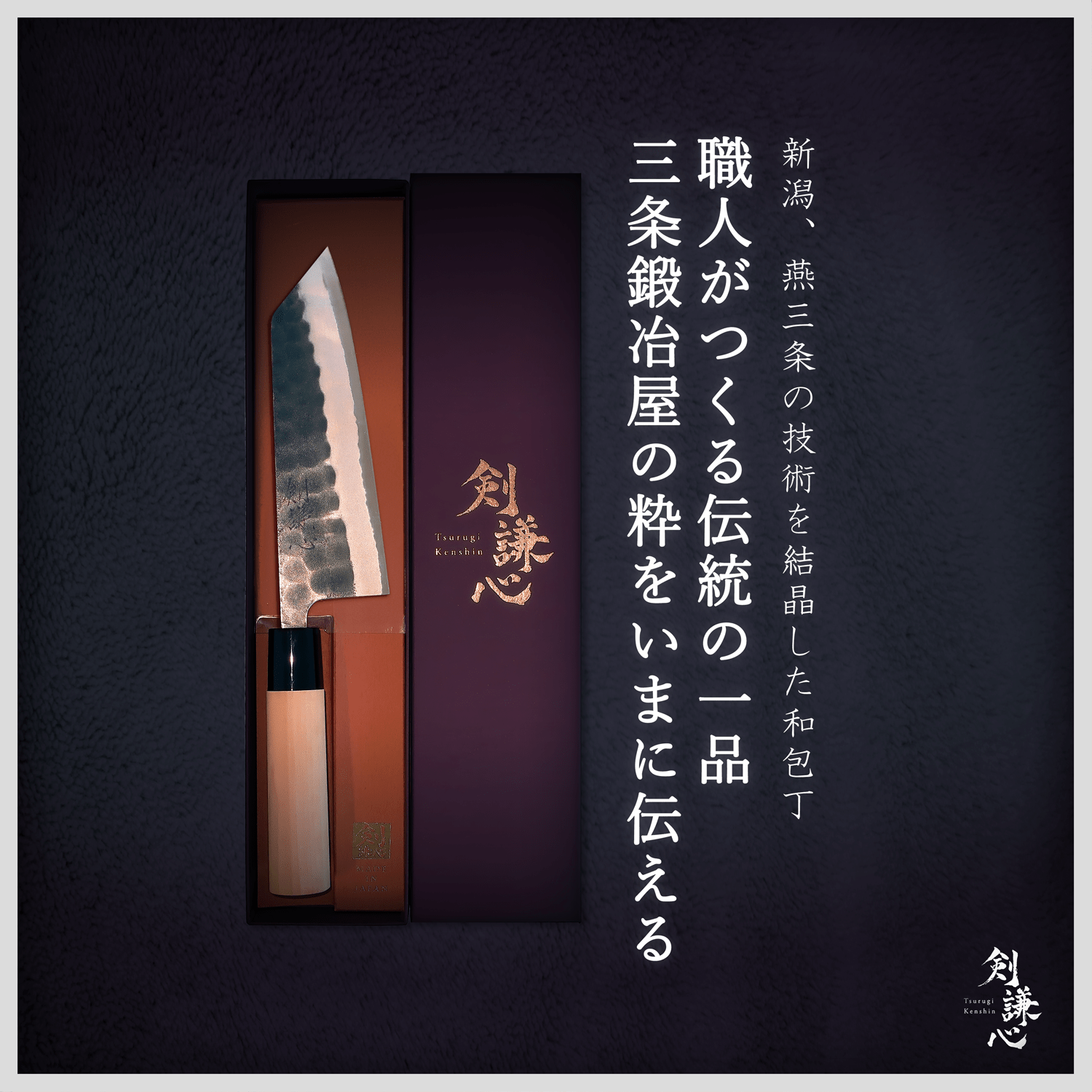 剣謙心 黒打鎚目三徳包丁 165mm - 剣謙心 Tsurugi Kenshin三徳包丁