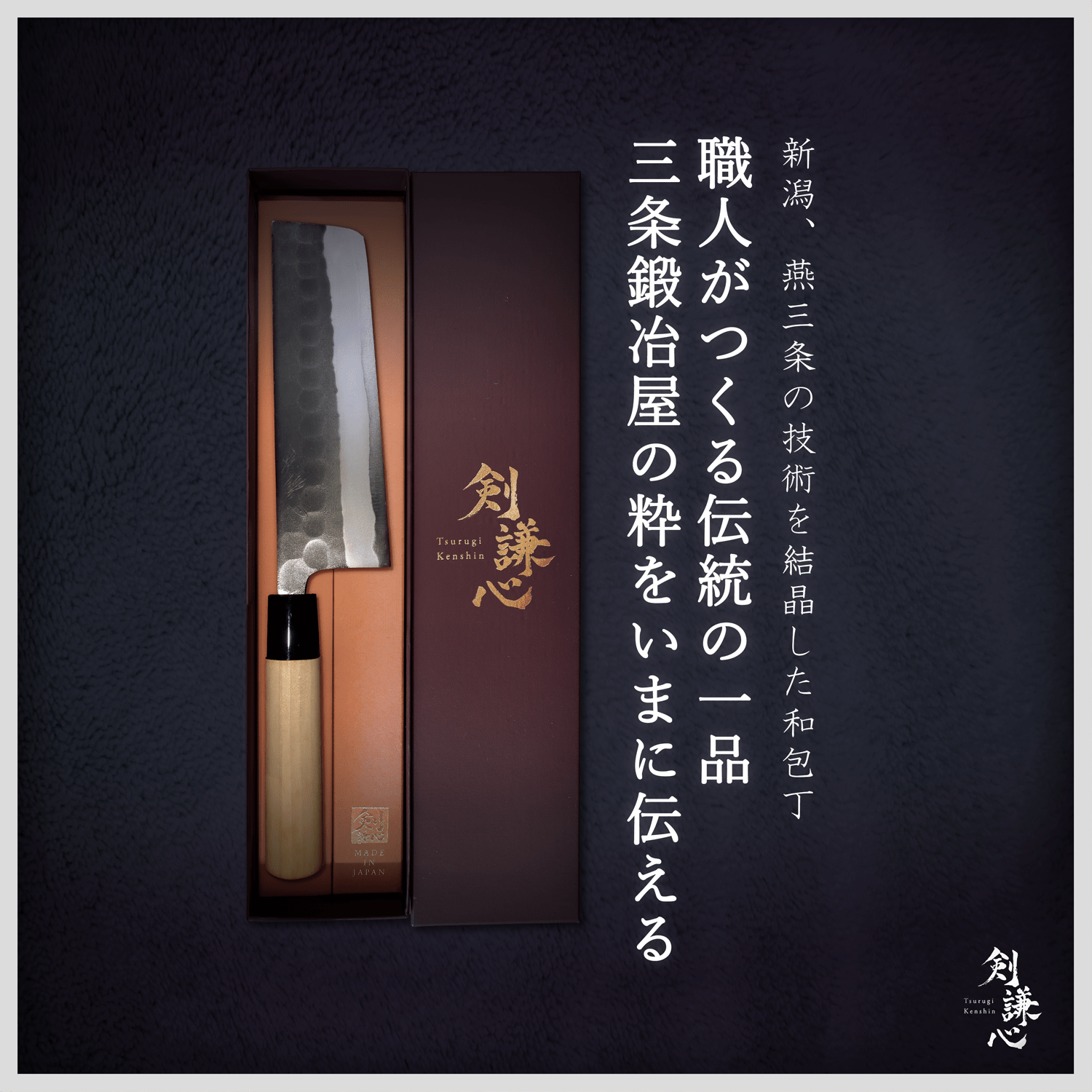 剣謙心 黒打鎚目菜切包丁 165mm - 剣謙心 Tsurugi Kenshin菜切包丁