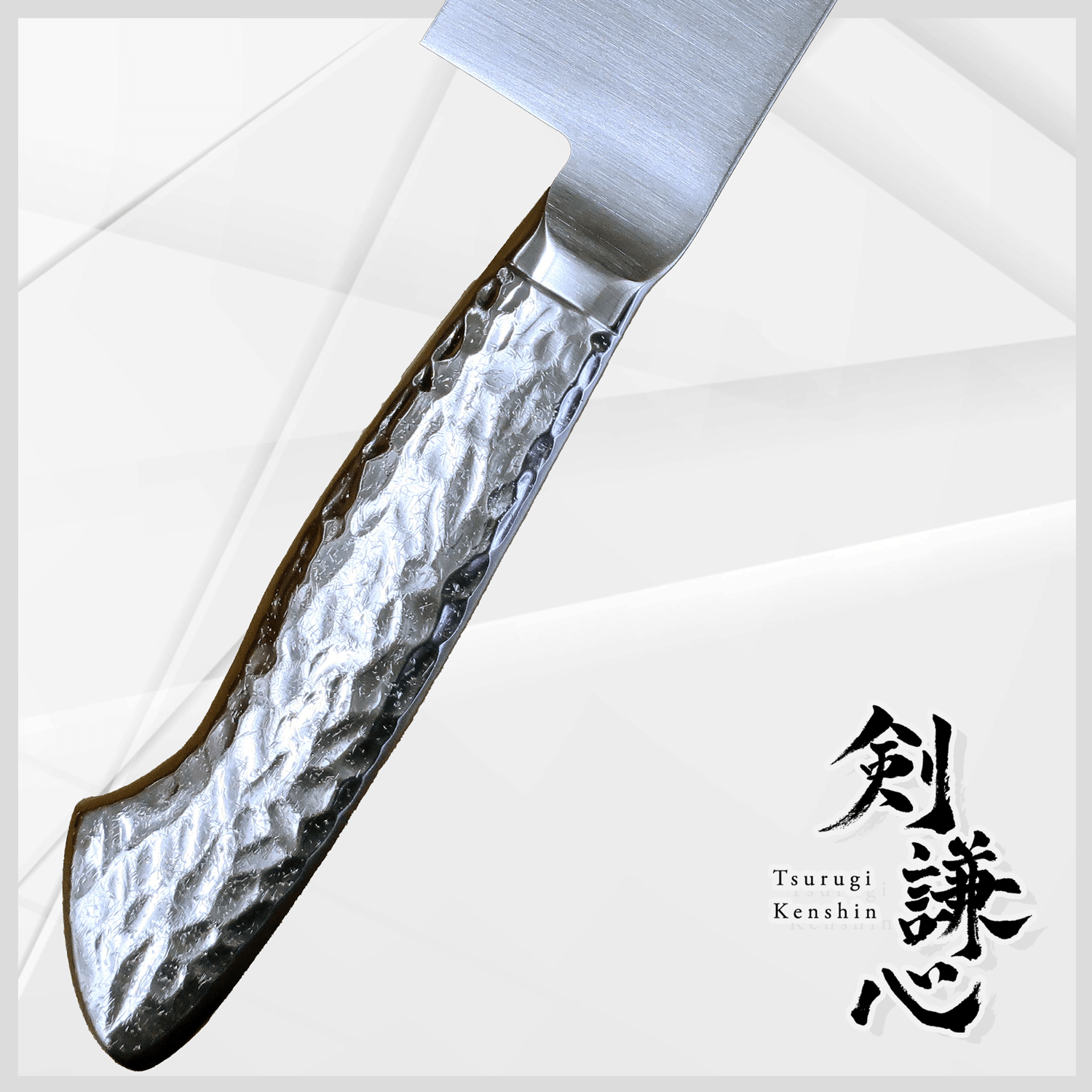 剣謙心三徳包丁 180mm - 剣謙心 Tsurugi KenshinSantoku Knife