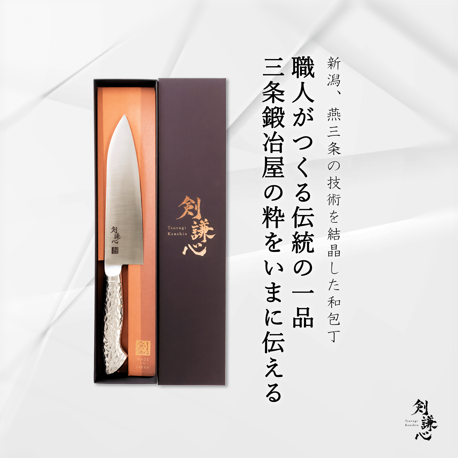剣謙心三徳包丁 180mm - 剣謙心 Tsurugi KenshinSantoku Knife