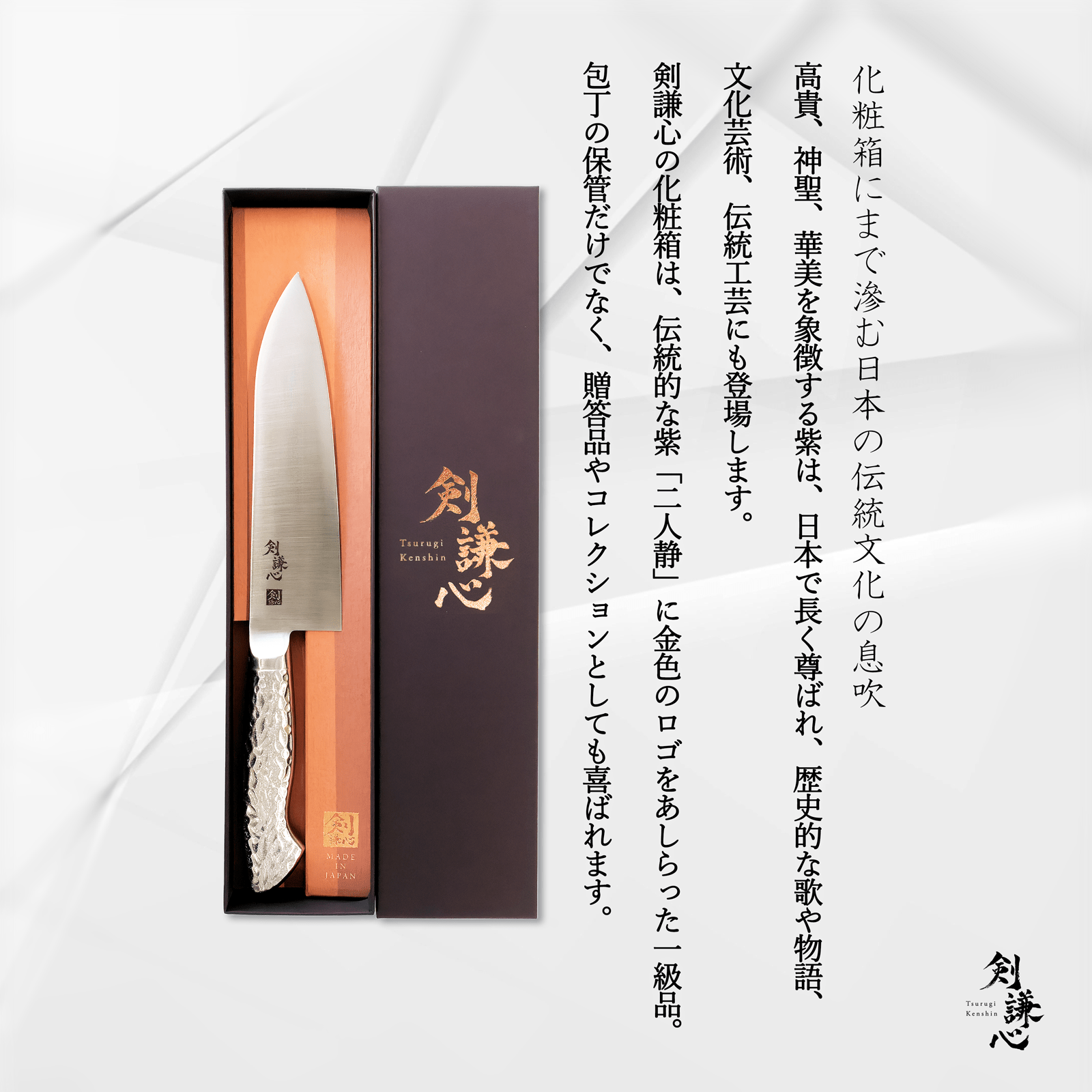 剣謙心三徳包丁 180mm - 剣謙心 Tsurugi KenshinSantoku Knife