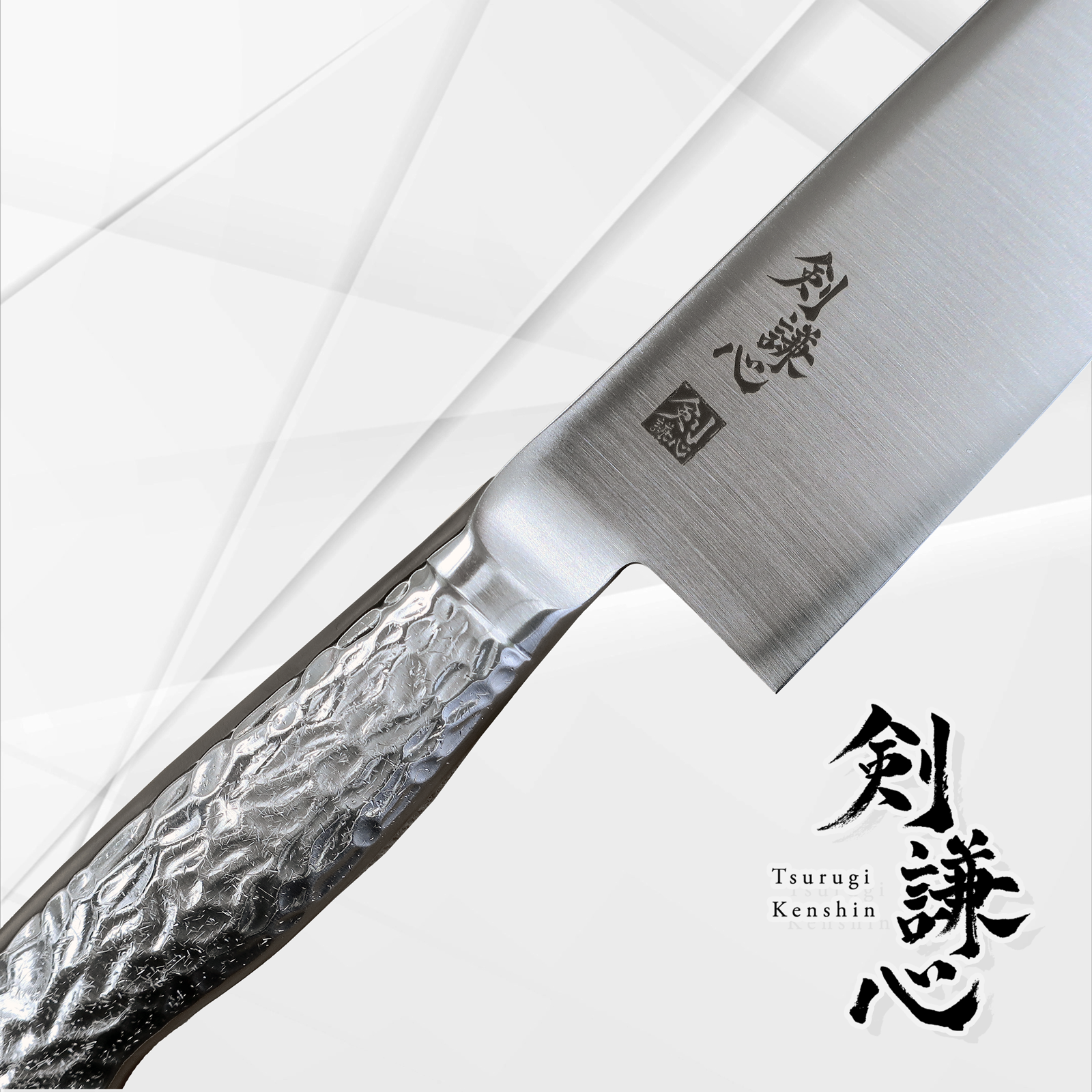 剣謙心三徳包丁 180mm - 剣謙心 Tsurugi KenshinSantoku Knife