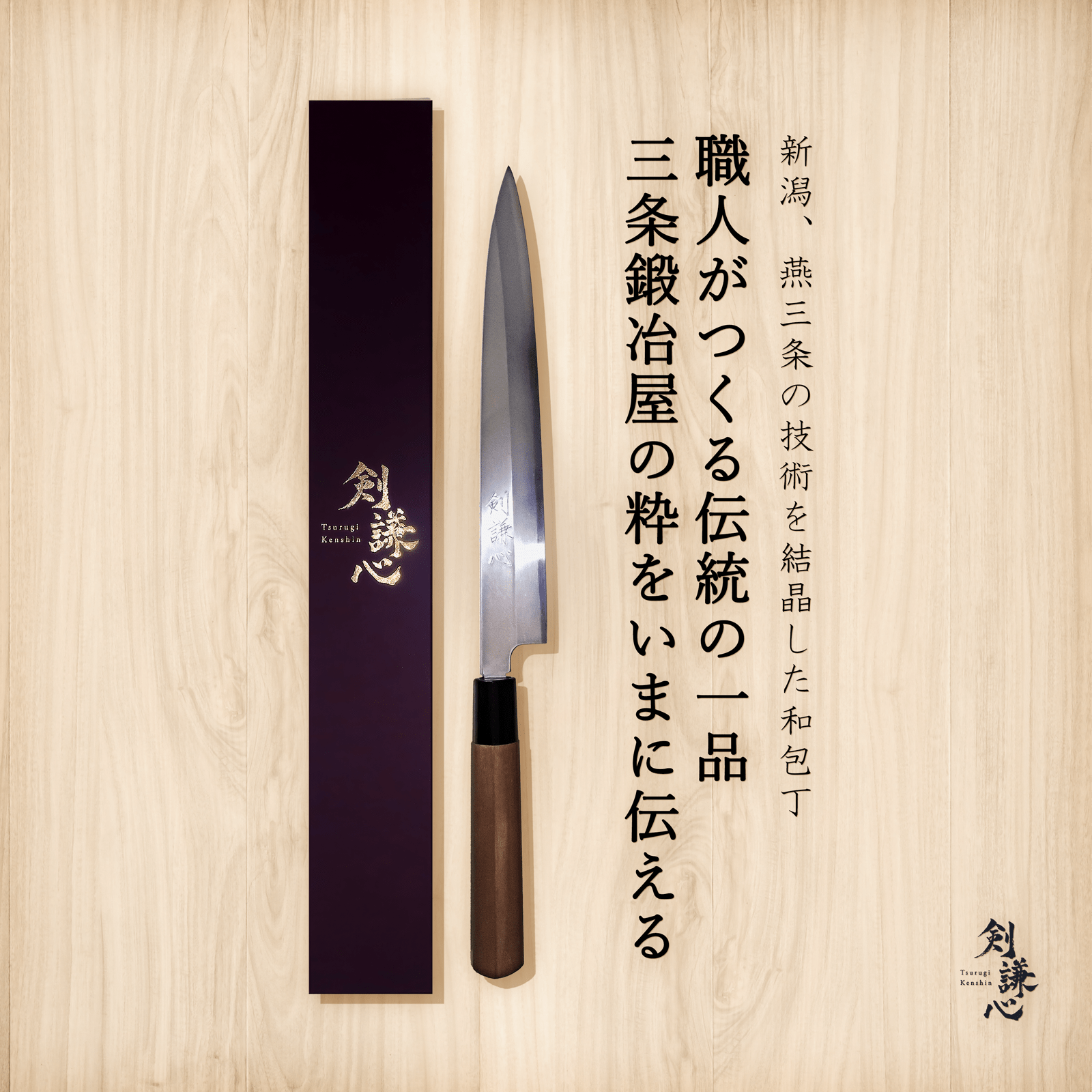 剣謙心 柳刃包丁 210mm 240mm - 剣謙心 Tsurugi Kenshin柳刃包丁