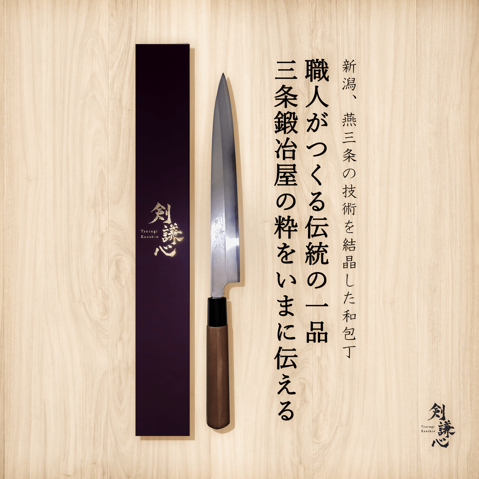 剣謙心 柳刃包丁 210mm 240mm - 剣謙心 Tsurugi KenshinYanagiba Knife