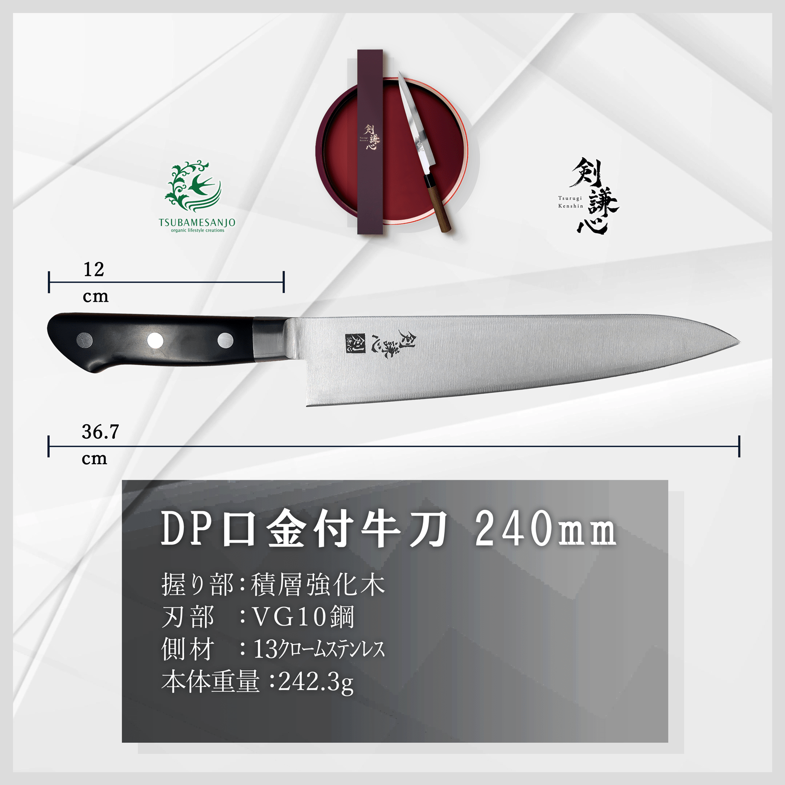 剣謙心 DP口金付牛刀 180mm / 240mm - 剣謙心 Tsurugi Kenshin牛刀