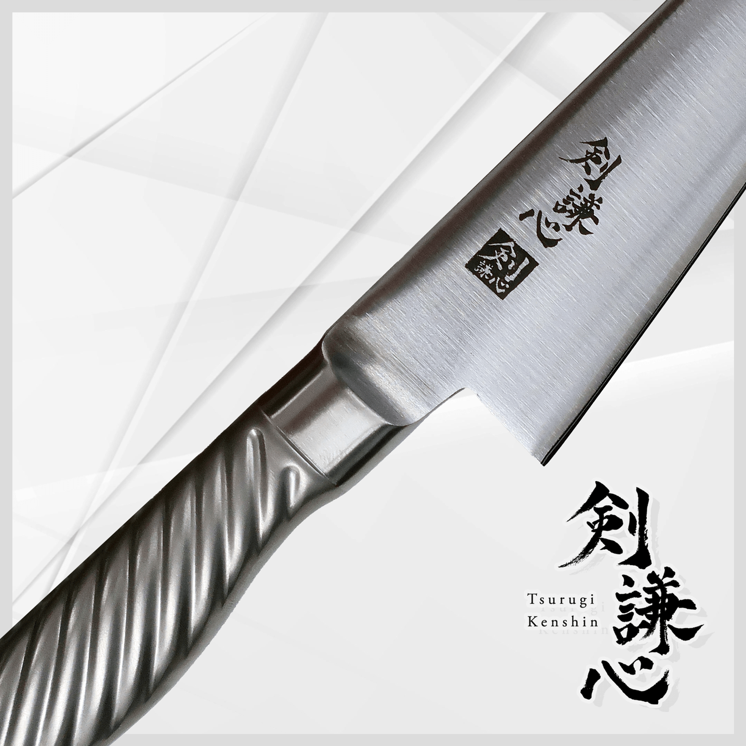 剣謙心 オールステンレス魚捌き包丁VG10鋼 150mm - 剣謙心 Tsurugi Kenshin魚捌き包丁