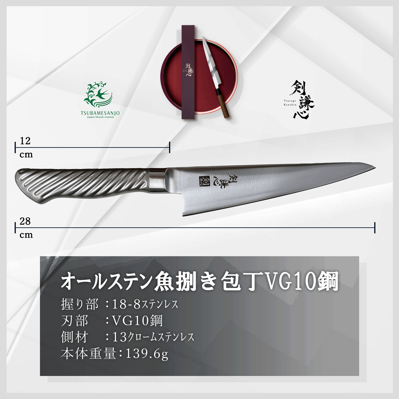 剣謙心 オールステンレス魚捌き包丁VG10鋼 150mm - 剣謙心 Tsurugi Kenshin魚捌き包丁